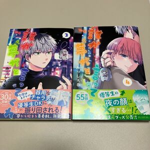 新品未読品　誰か夢だと言ってくれ　3巻4巻　みっしぇる先生