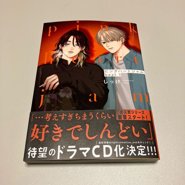 新品未読品 ピンクハートジャム beat 1 しっけ先生