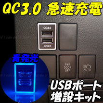 【U4】 レジアスエース 200系 4型 / ハイエース 200系 4型 5型 6型 7型 スマホ 携帯 充電 QC3.0 急速 USB ポート 増設 LED 青_画像1