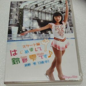 はじめまして鈴野雫です♪スケート編　鈴野雫　新品！未視聴！未開封品！アイドル　イメージDVD！