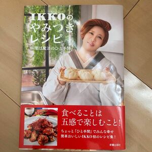 ＩＫＫＯのやみつきレシピ　料理は魔法のひと手間 ＩＫＫＯ／著