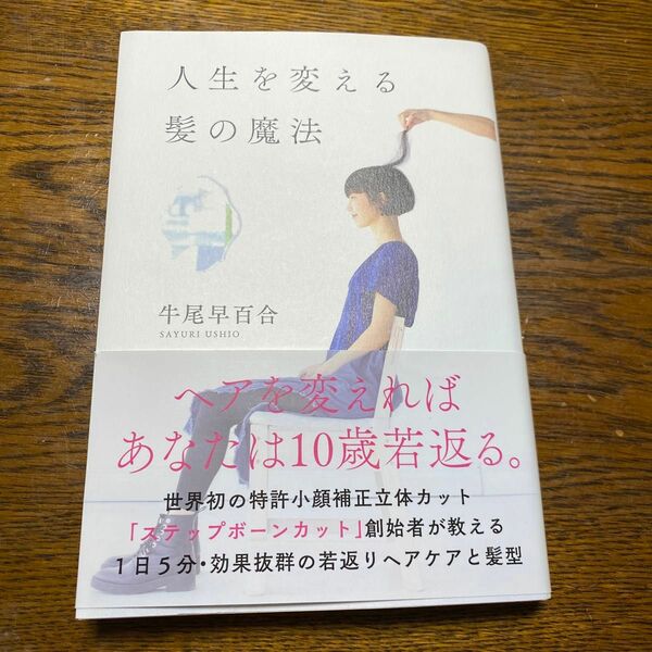 人生を変える髪の魔法 牛尾早百合／著