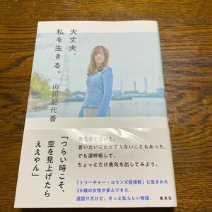 大丈夫、私を生きる。 山川記代香／著