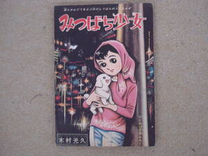 ひとみ付録漫画　みつばち少女　昭和３４年１２月号