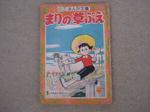 小学三年生　付録漫画　まりの草ぶえ　昭和３１年１２月号