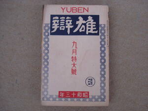 戦前　雄辯　雄弁　昭和１３年９月号