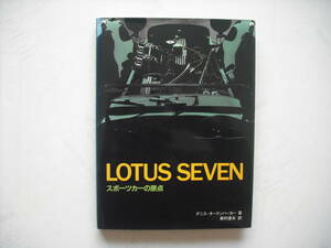 マニア必携「LOTUS SEVEN スポーツカーの原点（原題 Legend of the Lotus Seven）」