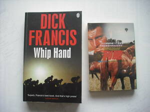 英語学習に！（上級者向け）　英日書籍セット　Whip Hand　DICK FRANCIS、邦訳版 ディック・フランシス 利腕