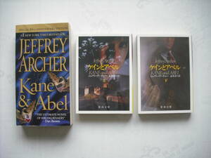 英語学習に！　英日書籍セット　Kane & Abel、JEFFREY ARCHER、邦訳版 ケインとアベル（上、下）、ジェフリー・アーチャー