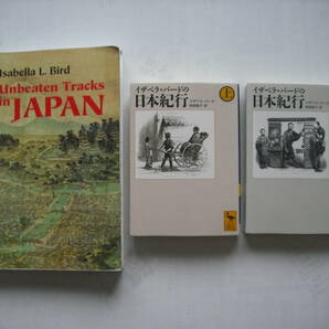 英語学習に！ 英日書籍セット Unbeaten Tracks in JAPAN、Isabella L. Bird、邦訳版 イザベラ・バードの日本紀行(上、下) イザベラ・バードの画像1
