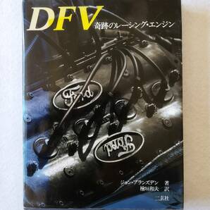 ジョン・ブランズデン著「DFV奇跡のレーシング・エンジン」檜垣和夫訳の画像1