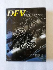 ジョン・ブランズデン著「DFV奇跡のレーシング・エンジン」檜垣和夫訳