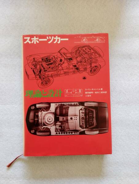 コーリン・キャンベル著、篠田義明＋柏木二郎共訳、二玄社「スポーツカー 理論と設計」