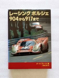 ポール・フレール著、塚崎文雄訳、二玄社「レーシングポルシェ 904から917まで」