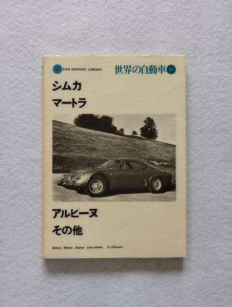 CAR GRAPHIC LIBRARY 世界の自動車11 シムカ、マトラ、アルピーヌ、その他（帯付き）