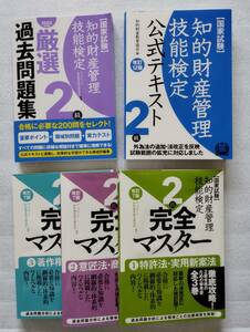 【これで合格しました！】知的財産管理技能検定2級　公式テキスト、厳選過去問題集、完全マスター①～③　計5冊セット（定価13,000円）