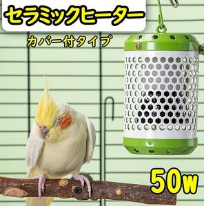 50W★セラミックヒーター カバー付き 鳥 小動物 保温電球S0551