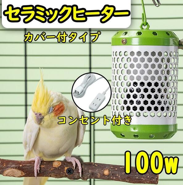 100W★セラミックヒーター カバー付き&コンセントセット 保温電球S0571