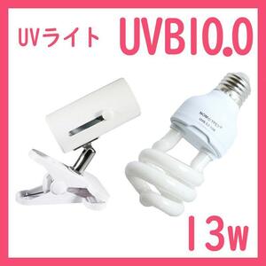 爬虫類ライト UVライト 13w UVB10 レプタイルUVB100 S0411