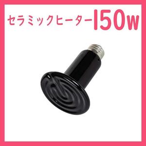 150W* ceramic heater 1 piece ( reptiles light )B0431