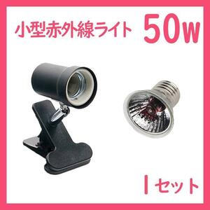  reptiles light [50W small size infra-red rays light ] micro heat glow S0591