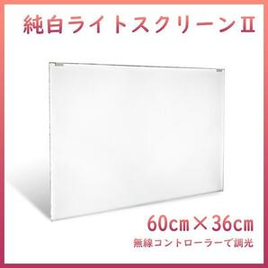 純白バックライトスクリーンⅡ 60cm×36cm A1971