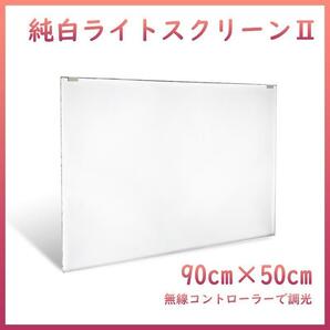 純白バックライトスクリーンⅡ 90cm×50cm A2031