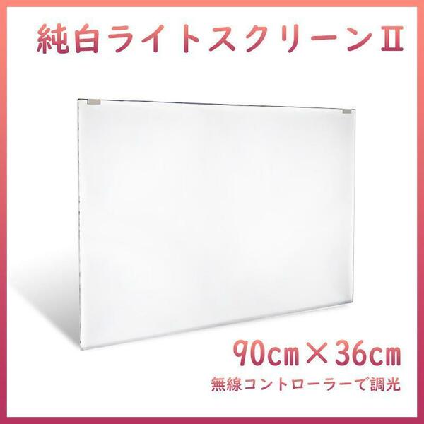 純白バックライトスクリーンⅡ 90cm×36cm A2011