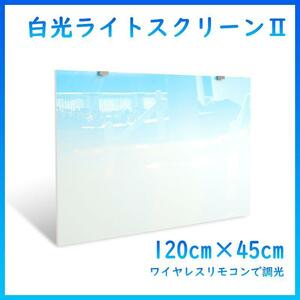 白光バックライトスクリーンⅡ 120cm×45cm A1291