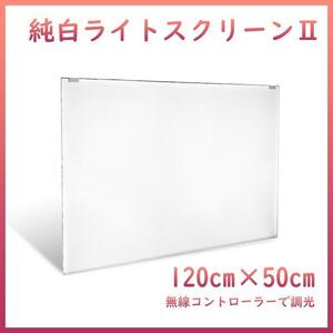 純白バックライトスクリーンⅡ 120cm×50cm A2051