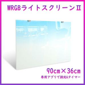 WRGBバックライトスクリーンⅡ 90cm×36cm A1131の画像1