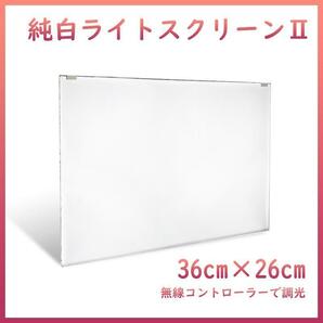 純白バックライトスクリーンⅡ 36cm×26cm A2101