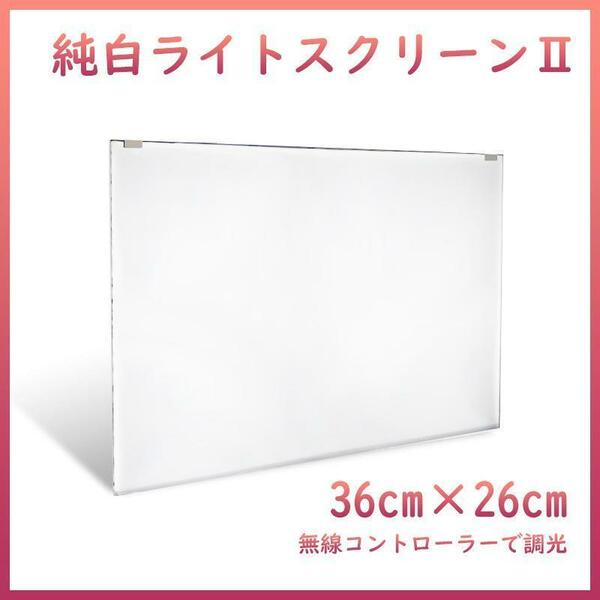 純白バックライトスクリーンⅡ 36cm×26cm A2101