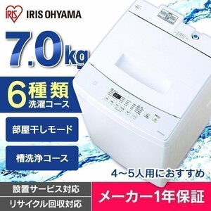 美品☆アイリスオーヤマ☆洗濯機、7.0kg