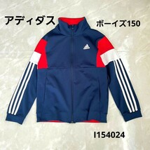 アディダス adidas ボーイズスポーツジャケット 150サイズ_画像1