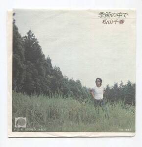 【EP レコード　シングル　同梱歓迎】 松山千春　■　季節の中で　■　青春 II ■　大ヒット！　名曲！　代表曲！　F-216