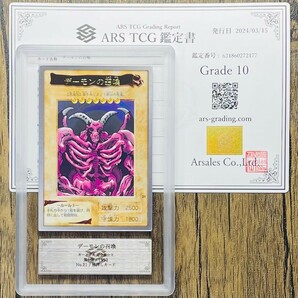 【ARS10】世界に5枚 デーモンの召喚 バンダイ版 カードダス 鑑定書付属 遊戯王 PSA BGS ARS鑑定10 鑑定品の画像1