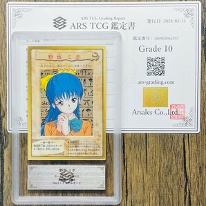 【ARS10】世界に3枚 野坂ミホ バンダイ版 カードダス 鑑定書付属 遊戯王 PSA BGS ARS鑑定10 鑑定品の画像1