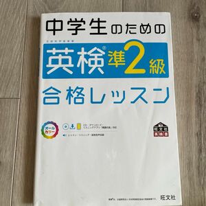 中学生のための英検準2級合格レッスン (旺文社英検書)