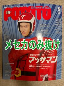 POTATO ポテト 2024年5月号 抜けあり 1冊 本体 まるごと