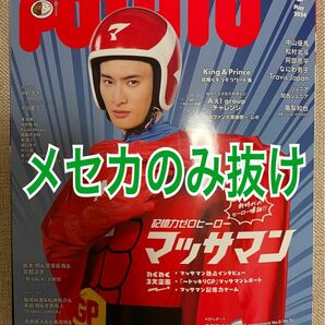 POTATO ポテト 2024年5月号 抜けあり 1冊 本体 まるごと