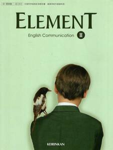 啓林館 ELEMENT English Communication Ⅱ