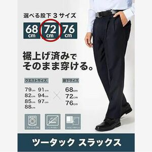 メンズ ズボン スラックス 通年用 ツータック すそ上げ 洗濯可能 快適 72cm