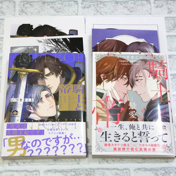 騎士と帝　騎士と帝 -最愛-　いつきまこと　コミコミスタジオ特典、出版社ペーパー付 