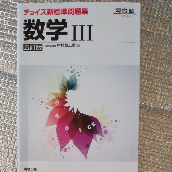 チョイス新標準問題集数学3 (河合塾SERIES) (5訂版) 中村登志彦/著