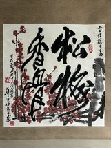 【模写】趙華勝 書 絵 中国書画 買取品 掛軸 中国美術 時代品 中国画_画像2