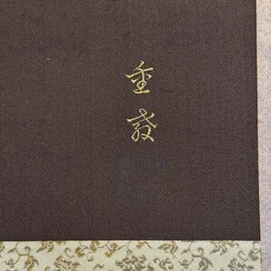 高級西陣織 伊藤重教 織物画 刺繍画 金織 掛軸 中国画 唐物 中国美術 聖親般若心経 二重箱の画像5