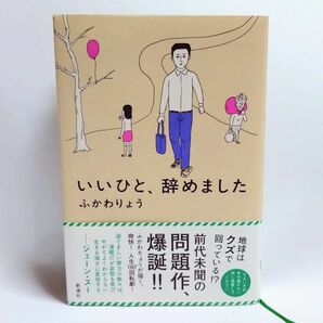 いいひと、辞めました ふかわりょう 美品 中古