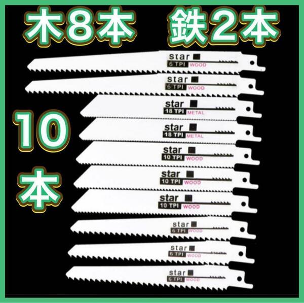 セーバーソー　レシプロソー用の替え刃 木　鉄　10本組 M