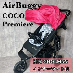 美品　エアバギー　ココプレミア　三輪　ベビーカー付属品完備　 Air Buggy